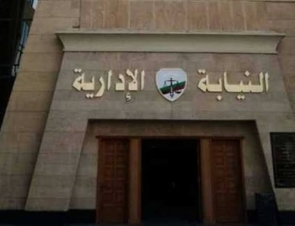 أخبار مصر.. النيابة الإدارية تعلن مسابقة للتعيين في وظيفة معاون دفعة 2017