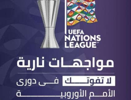 مواجهات نارية لا تفوتك فى دورى الأمم الأوروبية