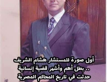 أول صورة للمستشار هشام الشريف .. بطل أهم وأشهر لافته إنسانية حصلت في تاريخ المحاكم المصرية