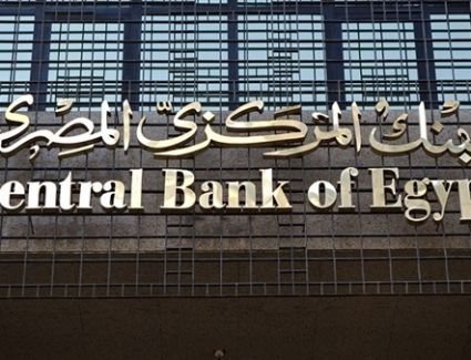 تعرف علي بيان لجنة السياسة النقدية للبنك المركزي المصري