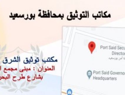 محافظة بورسعيد : انتظام العمل بكافة مكاتب التوثيق المطورة بالمحافظة.. صور