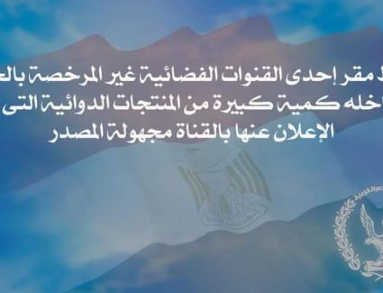 ضبط مقر إحدى القنوات الفضائية غير المرخصة بالجيزة وبداخله كمية كبيرة من المنتجات الدوائية التى يتم الإعلان عنها بالقناة مجهولة المصدر