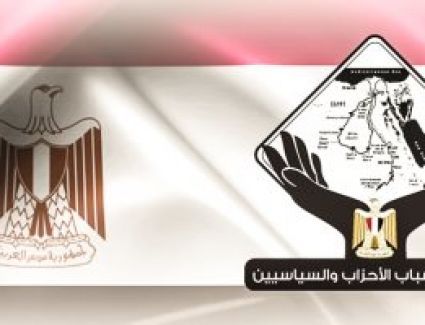 إستياء وتحفظ شديد من تنسيقية شباب الأحزاب والسياسيين علي قرارالبرلمان الأوروبي بشأن حالة حقوق ‏الإنسان في مصر 