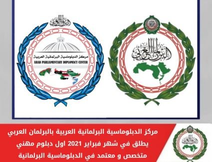 البرلمان العربي يُعلن عن أول دبلوم مهني مُتخصص ومُعتمد في الدبلوماسية البرلمانية العربية