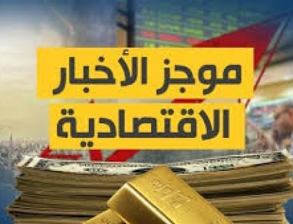 أهم أخبار الإقتصاد اليوم