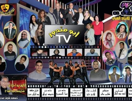 أبو مندور t.v) على مسرح الهوسابير أبتداء من يوم الاحد 31يناير