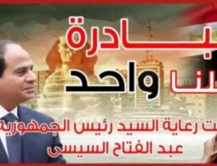 تحت رعاية الرئيس السيسي.. الداخلية تطلق المرحلة 16 من مبادرة كلنا واحد