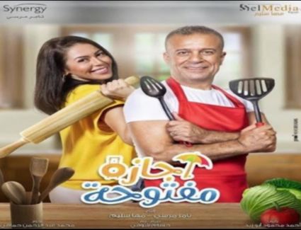 عرض " أجازة مفتوحة" اليوم على قناة "ON"