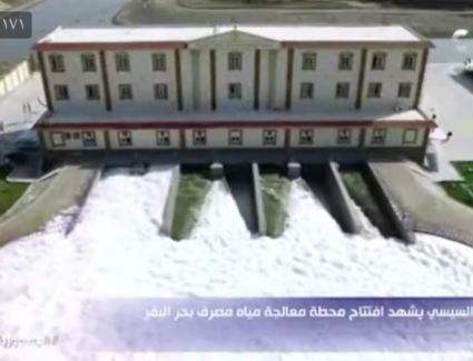 يشهد الرئيس السيسي افتتاح محطة معالجة مياه مصرف بحر البقر 