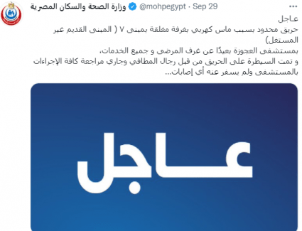 وزارة الصحة تعلن عن حريق 