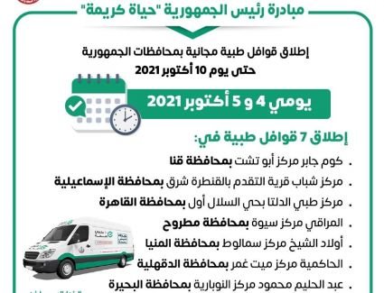 إطلاق سبعة قوافل طبية ضمن مبادرة السيسي «حياة كريمة»