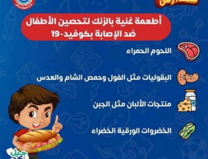 الصحة توضح قائمة من الأطعمة التي تساعد على حماية الأطفال من عدوى كورونا 