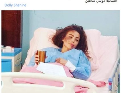 دوللي شاهين في المستشفي إثر تعرضها لضرب مبرح من مجهولين
