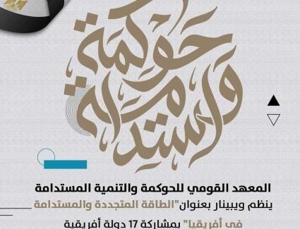 مصر تصلح أخطاء الماضي وتستعيد دورها إفريقيًا في مؤتمر "الطاقة المتجددة والمستدامة في أفريقيا" 