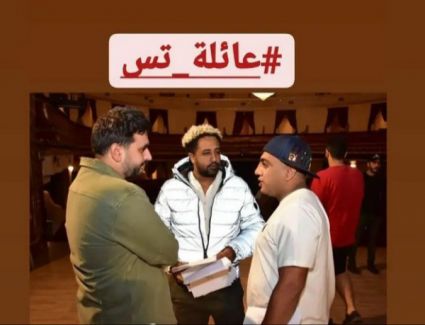 مصطفى خاطر يشارك جمهوره صورة من البروفات التحضيرية للعرض المسرحي "عائلة تس"