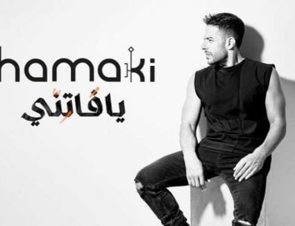 حماقي يطرح أغنيته الجديدة ضمن البوم "يا فاتني".. اعرف التفاصيل