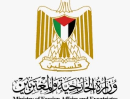 وزارة الخارجية الفلسطينية " المواقف المُعتادة والمُجترة لم تنجح في إنهاء معاناة أبناء شعبنا" 