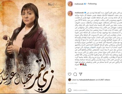 مي كساب: "مسحت كل صورى العائلية ولو إن دى مش أنا" 