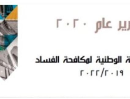 أحد أبرز المستهدفات العامة لبرنامج الشركات ٢٢٢١ الإنتهاء من خطة مكافحة الفساد