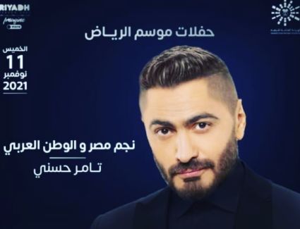 تامر حسنى وسط فعاليات موسم الرياض 