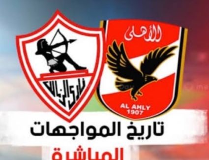 الأحمر الأكثر فوزاً بديربي القاهرة 