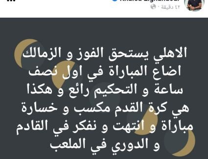 خالد الغندور " هذه هي كرة القدم مكسب وخسارة "