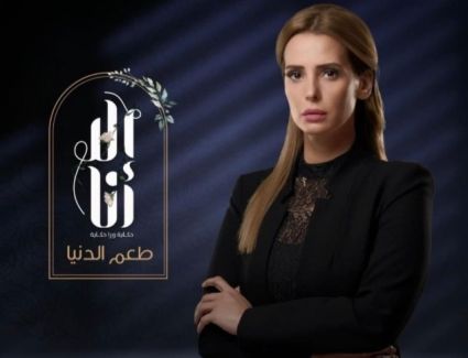 إيمان العاصي بطلة طعم الدنيا  من " إلاَّ أنا"