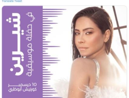 شيرين تتجاهل شائعات انفصالها وتعلن عن حفلة جديدة لها.. اعرف التفاصيل