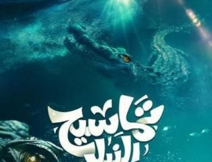 "تماسيح النيل" في دور العرض 26 يناير المقبل.. اعرف التفاصيل