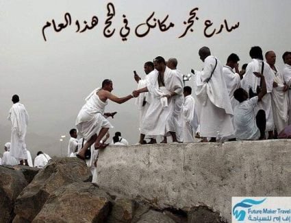 تعلن شركة إف إم ترافيل للسياحة بد حجز الحج الموسم 1440 ه / 2019