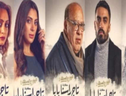 عرض الحكاية الخامسة من " نصيبي وقسمتك" اليوم