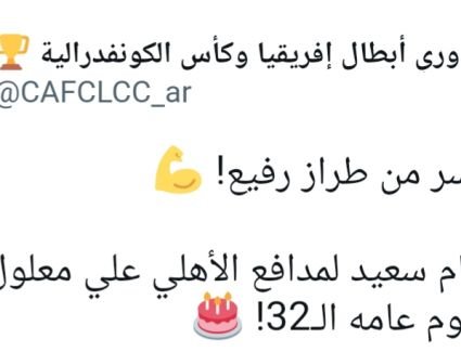 كاف يهنئ نجم القلعة الحمراء بعيد ميلاده