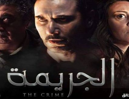 الشركة المنتجة تقرر طرح "الجريمة" في دور العرض.. اعرف التفاصيل
