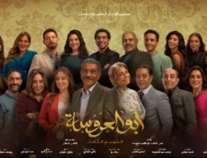 إنطلاق الموسم الثالث من " أبو العروسة" الأربعاء القادم