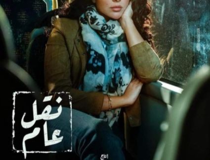 عرض " نقل عام" للفنانة ميرهان حسين السبت المقبل