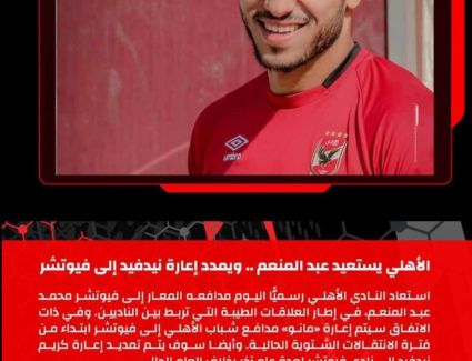 فيوتشر يعلن في بيان رسمي عودة نجم الفريق إلى المارد الأحمر 