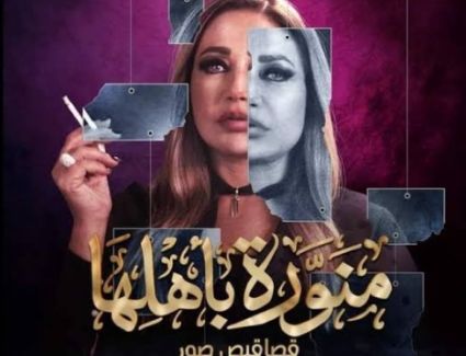 ليلى علوي بطلة حكاية " قصاقيص صور"