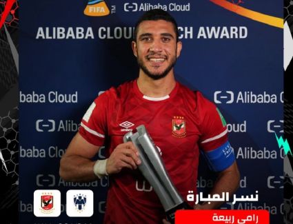 لاعب القلعة الحمراء يحصل على جائزة أفضل لاعب في مونتيري مباراة الاهلي و 