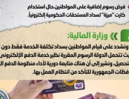 أخبار مصر.. الحكومة تنفى فرض رسوم إضافية على المواطنين حال استخدام كارت ميزة