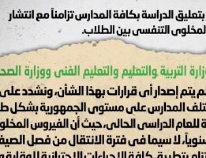 الحكومة تنفى تعليق الدراسة تزامناً مع انتشار الفيروس المخلوى التنفسى