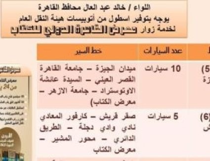 تخصيص 7 خطوط لنقل الزوار.. "القاهرة" تستعد لاستقبال معرض الكتاب