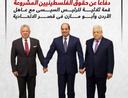 قمة ثلاثية للرئيس السيسى مع عاهل الأردن وأبو مازن فى قصر الاتحادية.. إنفوجراف