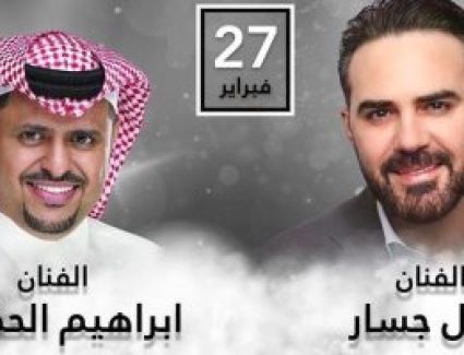 وائل جسار وإبراهيم الحكمى يحييان حفلاً غنائيًا فى الكويت