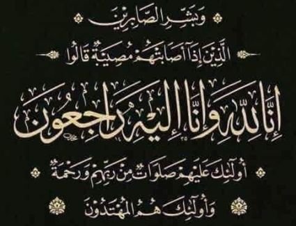 ( إنا لله وإنا إليه راجعون )وفاة الحاجة ام يحيي