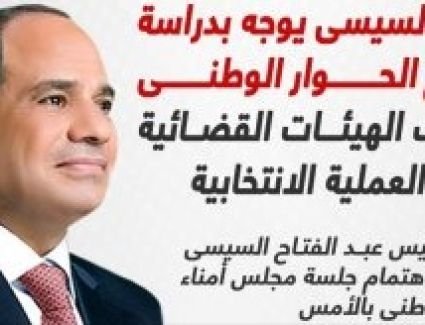 الرئيس يوجه بدراسة مقترح الحوار الوطنى بالإشراف القضائى على الانتخابات.. إنفوجراف