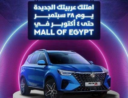 فتح حجز MG في مول مصر من 28 سبتمبر الي 4 أكتوبر
