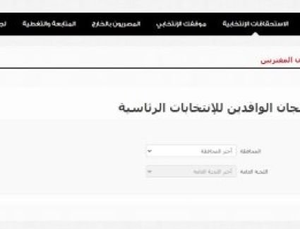 إتاحة معرفة لجان الوافدين عبر الموقع الإلكترونى للهيئة الوطنية للانتخابات