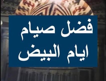 فضل صيام الأيام البيض فى شهر رجب.. 