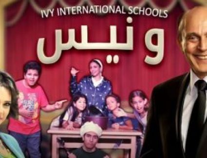 عرض "عائلة ونيس" بمسرح محمد صبحى اليوم.. ومؤتمر صحفى عقب المسرحية