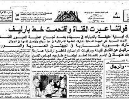 "مانشيتات النصر".. كيف رصدت الأهرام ملحمة "العاشر من رمضان"؟| وثائق